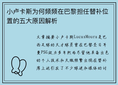 小卢卡斯为何频频在巴黎担任替补位置的五大原因解析 小卢卡斯为何频频在巴黎担任替补位置的五大原因解析