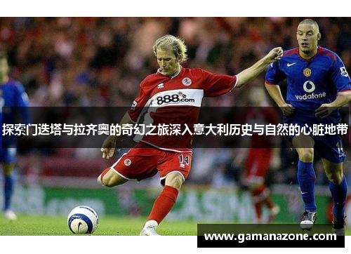 探索门迭塔与拉齐奥的奇幻之旅深入意大利历史与自然的心脏地带 探索门迭塔与拉齐奥的奇幻之旅深入意大利历史与自然的心脏地带