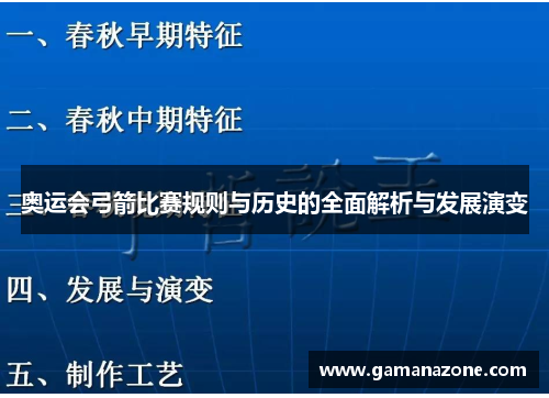 奥运会弓箭比赛规则与历史的全面解析与发展演变