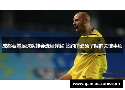 成都蓉城足球队转会流程详解 签约前必须了解的关键事项