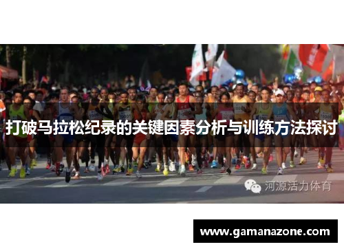 打破马拉松纪录的关键因素分析与训练方法探讨
