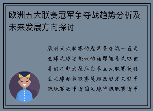 欧洲五大联赛冠军争夺战趋势分析及未来发展方向探讨