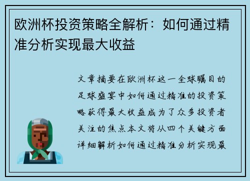 欧洲杯投资策略全解析：如何通过精准分析实现最大收益