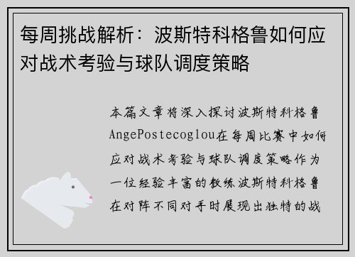 每周挑战解析:波斯特科格鲁如何应对战术考验与球队调度策略 每周挑战解析:波斯特科格鲁如何应对战术考验与球队调度策略