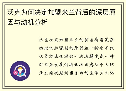 沃克为何决定加盟米兰背后的深层原因与动机分析