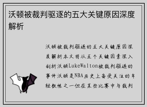 沃顿被裁判驱逐的五大关键原因深度解析