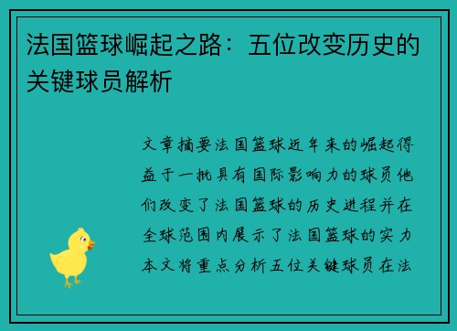 法国篮球崛起之路：五位改变历史的关键球员解析