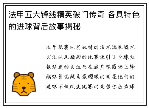 法甲五大锋线精英破门传奇 各具特色的进球背后故事揭秘