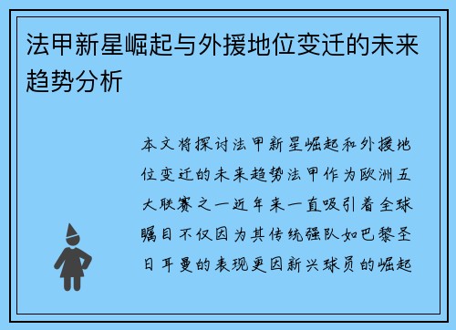 法甲新星崛起与外援地位变迁的未来趋势分析 法甲新星崛起与外援地位变迁的未来趋势分析