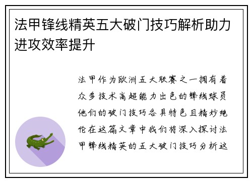 法甲锋线精英五大破门技巧解析助力进攻效率提升
