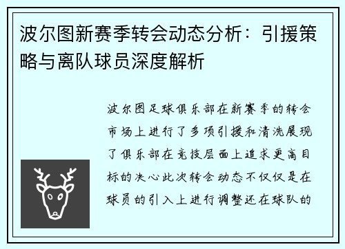 波尔图新赛季转会动态分析:引援策略与离队球员深度解析 波尔图新赛季转会动态分析:引援策略与离队球员深度解析