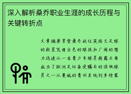 深入解析桑乔职业生涯的成长历程与关键转折点