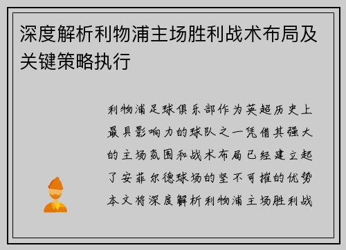 深度解析利物浦主场胜利战术布局及关键策略执行