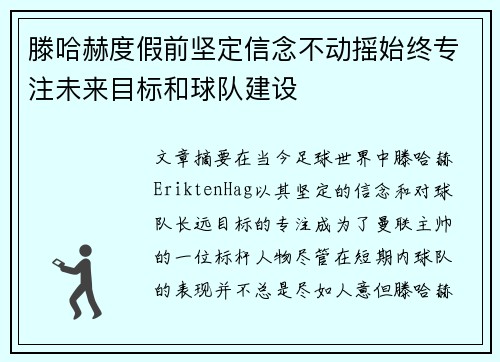 滕哈赫度假前坚定信念不动摇始终专注未来目标和球队建设