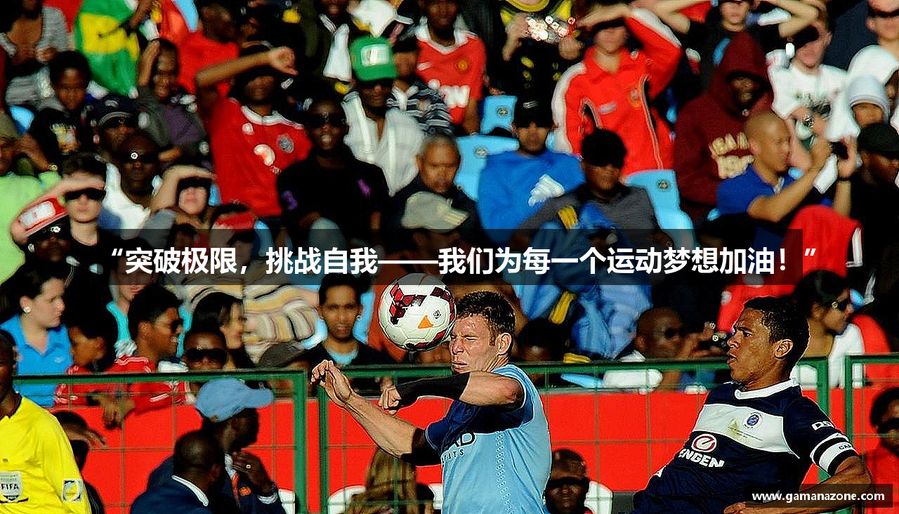 “突破极限，挑战自我——我们为每一个运动梦想加油！”